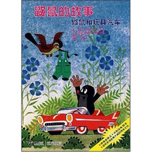 鼹鼠和玩具汽车