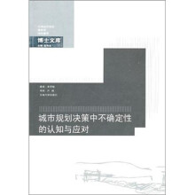 城市规划决策中不确定性的认知与应对