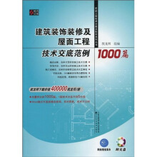 建筑装饰装修及屋面工程技术交底范例1000篇(附光盘1张)
