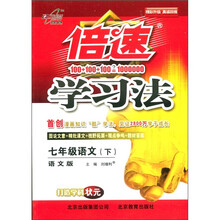 倍速学习法：7年级语文（下）（语文版）