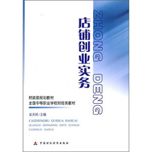 店铺创业实务