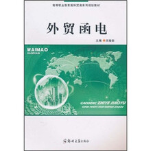 高等职业教育国际贸易系列规划教材:外贸函电