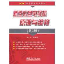 电子技术专业教材：新型彩色电视机原理与维修（第3版）