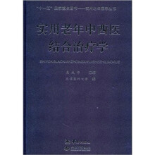 实用老年中西医结合治疗学