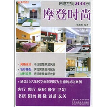 创意空间2000例：摩登时尚