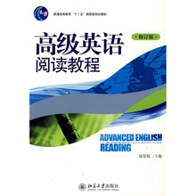 大学英语立体化网络化系列教材·普通高等教育“十一五”国家级规划教材:高级英语阅读教程(修订版)