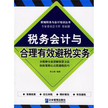税务会计与合理有效避税实务