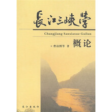 长江三峡学概论