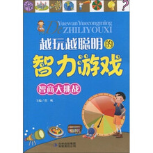 越玩越聪明的智力游戏：智商大挑战