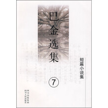 巴金选集:短篇小说集(第7卷)