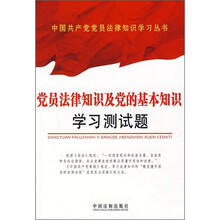 党员法律知识及党的基本知识学习测试题