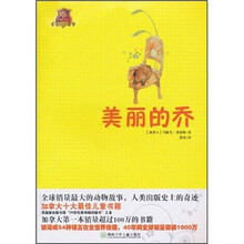 全球儿童文学典藏书系(畅销版):美丽的乔