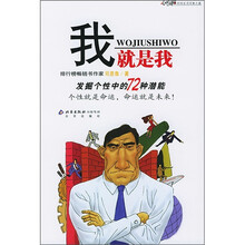 我就是我：发掘个性中的72种潜能