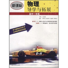 新课标物理导学与拓展:高中1年级