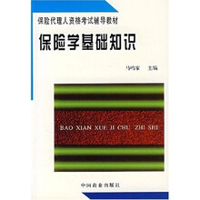 保险代理人资格考试辅导教材:保险学基础知识