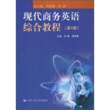 现代商务英语综合教程（第2册）（附光盘）