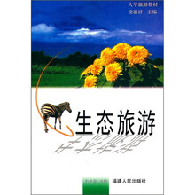大学旅游教材：生态旅游