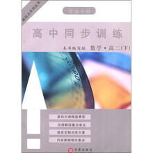 新起点系列丛书·高中同步训练:数学·高2(下)