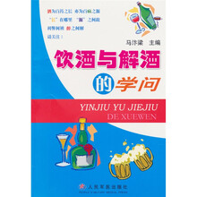 饮酒与解酒的学问