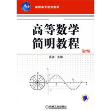 高职高专规划教材：高等数学简明教程（第2版）