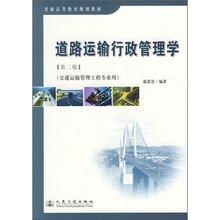 道路运输行政管理学(第2版)
