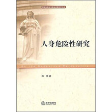 人身危险性研究