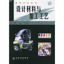 高等学校教材：设计材料与加工工艺