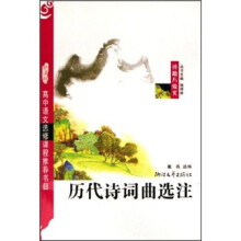 历代诗词曲选注