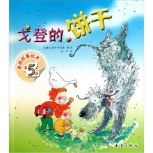 美丽故事绘本（第5辑）：戈登的饼干