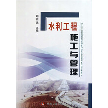 水利工程施工与管理