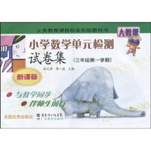 义务教育课程标准实验教科书:小学数学单元检测试卷集(3年级第1学期)(新课标)(人教版)