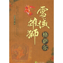 雪域雄师格萨尔