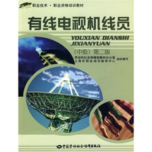 1+X职业技术·职业资格培训教材:有线电视机线员(中级)