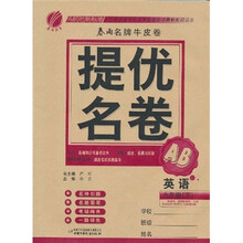 春雨名牌牛皮卷·提优名卷:英语(9年级下)(外研社新标准)