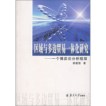 区域与多边贸易一体化研究：一个博弈论分析框架