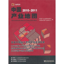 中国产业地图(2010-2011)