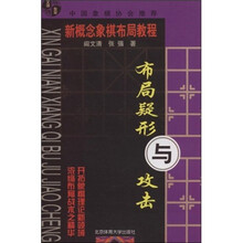 新概念象棋布局教程：布局疑形与攻击