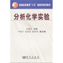 分析化学实验