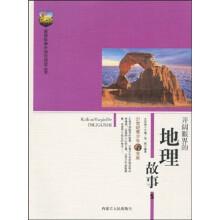 新课标课外知识阅读丛书·21世纪青少年藏书宝库:开阔眼界的地理故事