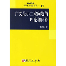 广义最小二乘问题的理论和计算
