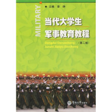 当代大学生军事教育教程(第2版)