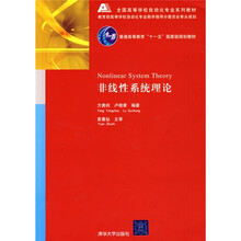普通高等教育“十一五”国家级规划教材·全国高等学校自动化专业系列教材：非线性系统理论
