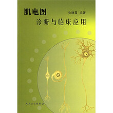 肌电图诊断与临床应用