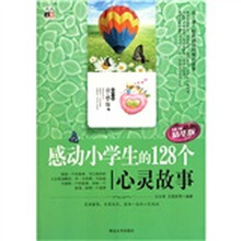 感动小学生的128个心灵故事（精华版）