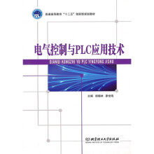 电气控制与PLC应用技术