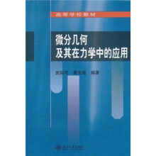 微分几何及其在力学中的应用