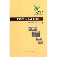 世博会与东亚的参与