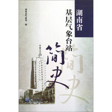 湖南省基层气象台站简史