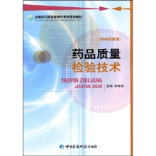 全国医药职业教育药学类规划教材:药品质量检验技术