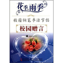花季雨季校园钢笔书法字帖：校园赠言